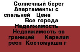 Cascadas ,Солнечный берег,Апартаменты с 1 спальней › Цена ­ 3 000 000 - Все города Недвижимость » Недвижимость за границей   . Карелия респ.,Костомукша г.